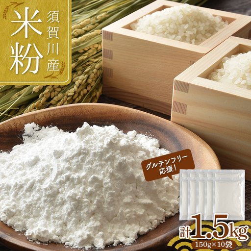グルテンフリー 応援！ 小分けタイプ 須賀川産米粉 150g×10袋 計1.5kg 米粉 こめ粉 アレルギー グルテンフリー 小麦粉不使用 パン作り 製菓  F7X-0846