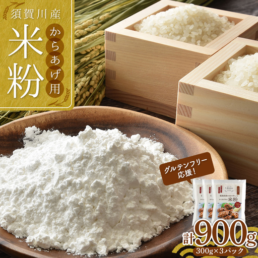 グルテンフリー 応援！ 小分けタイプ からあげ用米粉 須賀川産米粉使用 300g（150g×2袋）×3パック 計900g 米粉 こめ粉 アレルギー グルテンフリー 小麦粉不使用 揚げ物 唐揚げ  F7X-0849