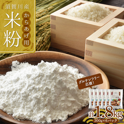 グルテンフリー 応援！ 小分けタイプ からあげ用米粉 須賀川産米粉使用 300g（150g×2袋）×6パック 計1.8kg 米粉 こめ粉 アレルギー グルテンフリー 小麦粉不使用 揚げ物 唐揚げ  F7X-0850