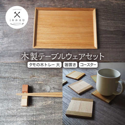 木製テーブルウェア セット(トレー大・箸置き・コースター)