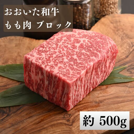 おおいた和牛 もも肉 ブロック 500g | 津久見市