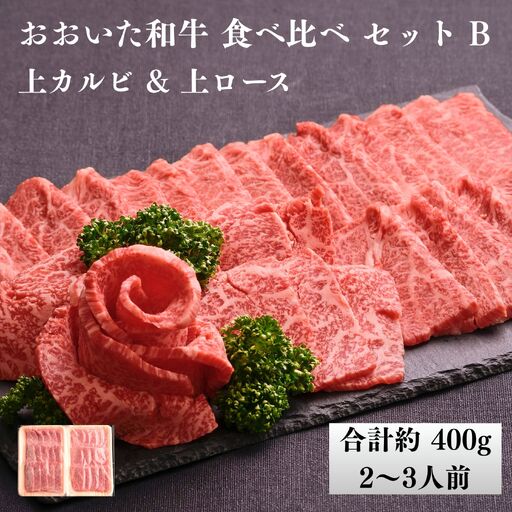 おおいた和牛 食べ比べ セットB（上カルビ 上ロース）合計 400g 2~3人前 | 津久見市