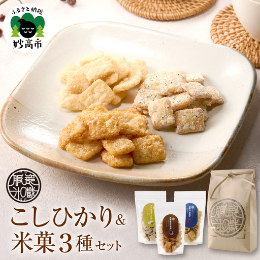 [妙高産コシヒカリ使用]雪解け水が育てた 米2kg&米菓3種食べ比べセット