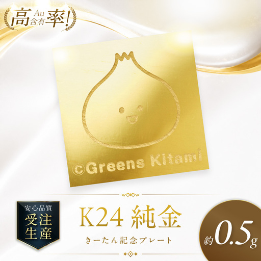  K24 純金 きーたん 0.5g 記念プレート 高Au含有率 ( 受注生産 24金 ゴールド コレクション )【220-0287】