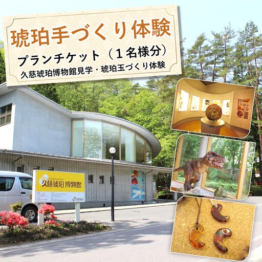 ＼琥珀加工の原点を堪能できる/「琥珀てづくり体験プラン」1名様分