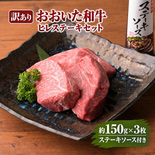 【訳あり】おおいた和牛 ヒレ ステーキセット 約150g×3枚 ステーキソース | 津久見市
