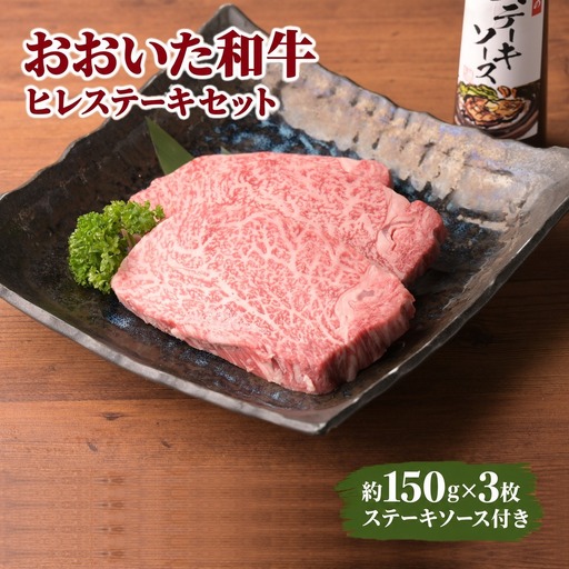 おおいた和牛 ヒレ ステーキセット 約150g×3枚 ステーキソース | 津久見市