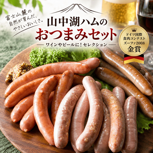 [富士山麓からの贈り物]山中湖ハムのおつまみセットセレクション