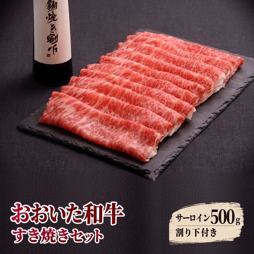 おおいた和牛 すき焼きセット 500g | 津久見市