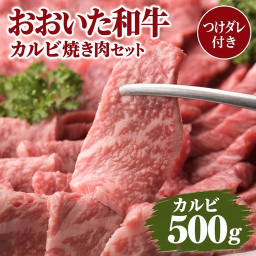 おおいた和牛 カルビ焼き肉 セット 500g  つけダレ付 | 津久見市