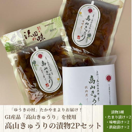 GI産品「高山きゅうり」使用 高山きゅうりの漬物3種、2Pずつセット(計6P) たからのやまたかやま