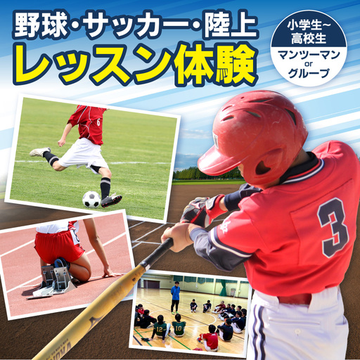 野球・サッカー・陸上レッスン体験 | 体験 レッスン クーポン 北海道 札幌市