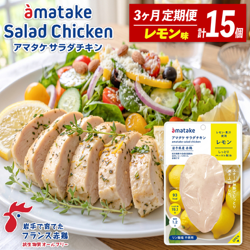 [3ヶ月/定期便] サラダチキン レモン味 78g×5個