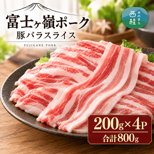 [訳あり]富士山麓山梨県のブランド豚!富士ヶ嶺ポーク豚バラスライス200g×4P_合計800g【mar004】