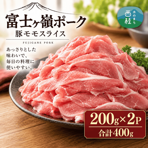 [訳あり]富士山麓山梨県のブランド豚!富士ヶ嶺ポーク豚モモスライス200g×2P_合計400g