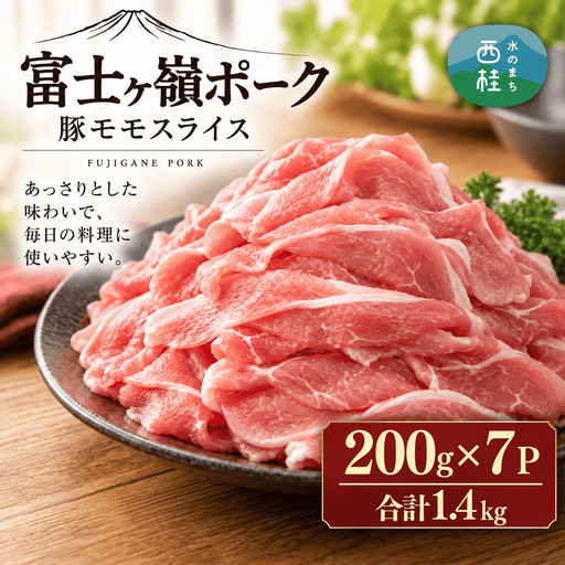 [訳あり]富士山麓山梨県のブランド豚!富士ヶ嶺ポーク豚モモスライス200g×7P_合計1.4kg【mar013】