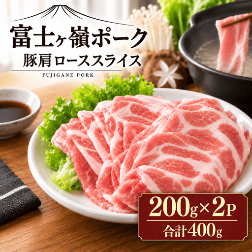 [訳あり]富士山麓山梨県のブランド豚!富士ヶ嶺ポーク豚肩ローススライス200g×2P 合計400g