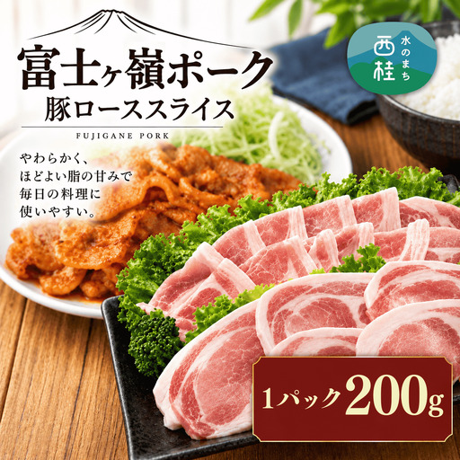 [訳あり]肉の甘みとコクが自慢!富士山麓山梨のブランド豚!富士ヶ嶺ポーク豚ローススライス1P200g