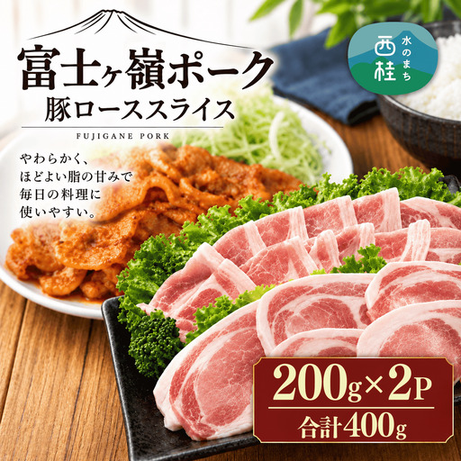 [訳あり]富士山麓山梨県のブランド豚!富士ヶ嶺ポーク豚ローススライス200g×2P_合計400g