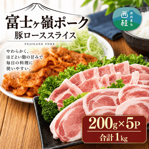 [訳あり]富士山麓山梨県のブランド豚!富士ヶ嶺ポーク豚ローススライス200g×5P_合計1kg【mar030】