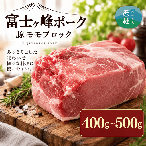 [訳あり]山梨県ブランド豚!!富士ヶ嶺ポーク豚モモブロック 1P(約400g〜500g)