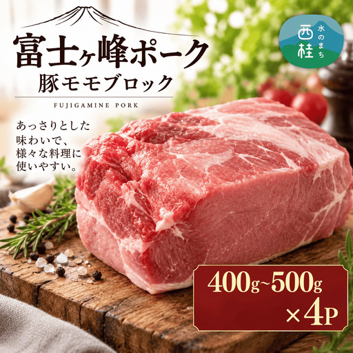 [訳あり]山梨ブランド豚!富士ヶ嶺ポーク豚モモブロック合計2kg　1P(約400g～500g)×4P【mar036】