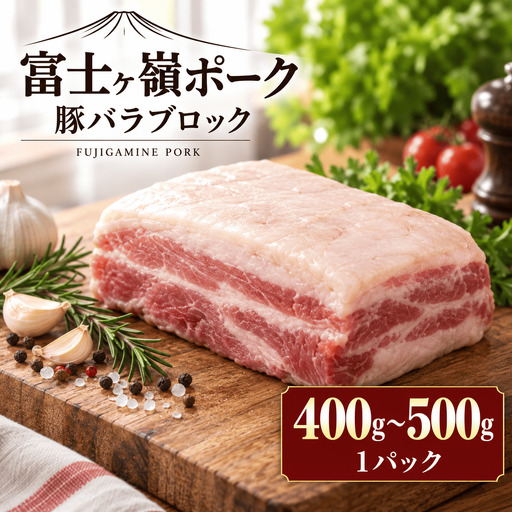 [訳あり]山梨県ブランド豚!!富士ヶ嶺ポーク豚バラブロック 1P(約400g〜500g)