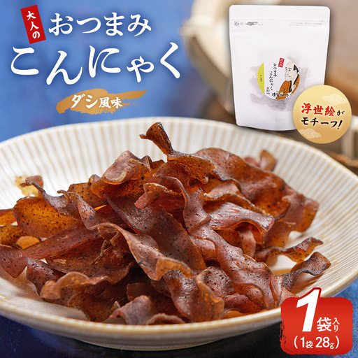 おつまみこんにゃく白パック1袋(ダシ) こんにゃく コンニャク 蒟蒻 おつまみ 酒の肴 おやつ 間食 燻製 ジャーキー 風味 だし 出汁 加工品 1袋28g 珍味 yy-0013