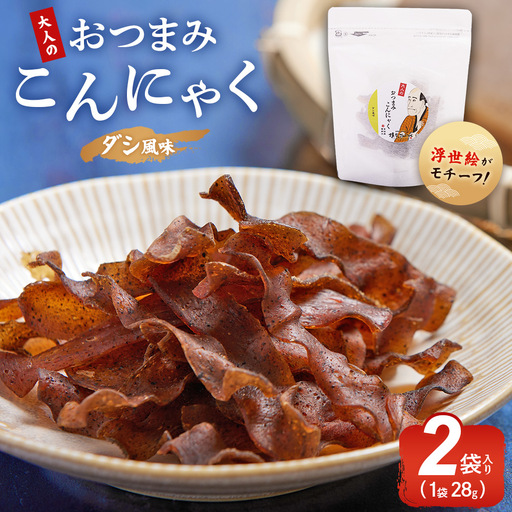 おつまみこんにゃく白パック2袋(ダシ) こんにゃく コンニャク 蒟蒻 おつまみ 酒の肴 おやつ 間食 燻製 ジャーキー 風味 だし 出汁 加工品 1袋28g 珍味 yy-0014