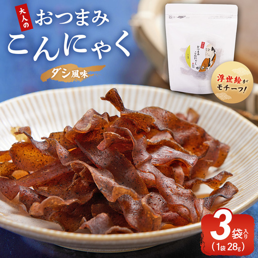 おつまみこんにゃく白パック3袋（ダシ） こんにゃく コンニャク 蒟蒻 おつまみ 酒の肴 おやつ 間食 燻製 ジャーキー 風味 だし 出汁 加工品 1袋28g 珍味 yy-0015