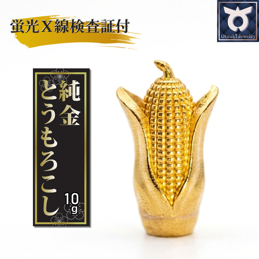 [24金]純金トウモロコシ型オブジェ 10g K24 24金 金 純金 黄金 山吹色 金色 ゴールド gold Au 地金 金無垢 金塊 純金小物 金の置物 金製品 金のオブジェ 金運 財運 幸運 運気上昇 K24イエローゴールド