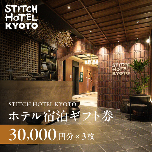 【STITCH HOTEL KYOTO】ホテル宿泊ギフト券3万円分×3枚セット｜京都 四条河原町 抜群のアクセス 人気ホテル [ ブティックホテル 長期滞在型 ギフト券 券 チケット 人気 おすすめ ホテル 宿泊 旅行 観光 グルメ ]