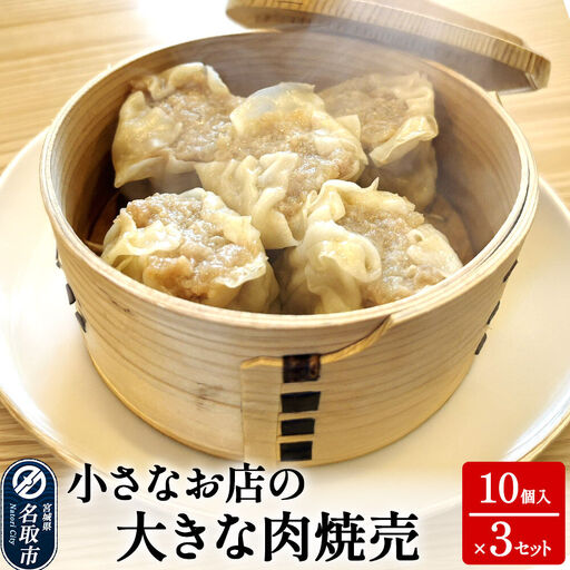 小さなお店の大きな肉焼売 10個入り×3セット