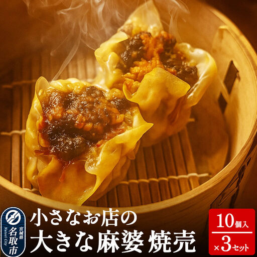 小さなお店の大きな麻婆焼売 10個入り×3セット