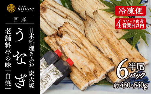 炭火焼うなぎ 白焼き半身パック 6袋《半身75～90g×6袋、ポン酢6個、山椒6袋》