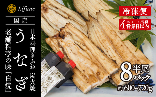 炭火焼うなぎ 白焼き半身パック 8袋《半身75～90g×8袋、ポン酢8個、山椒8袋》