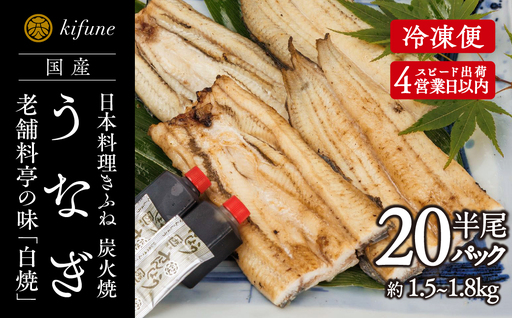 炭火焼うなぎ 白焼き半身パック 20袋《半身75～90g×20袋、ポン酢20個、山椒20袋》