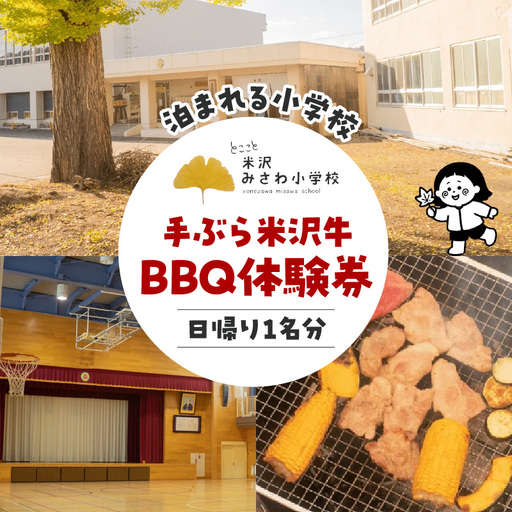 米沢みさわ小学校ーとここと 手ぶら米沢牛BBQ体験券(日帰り1名分)