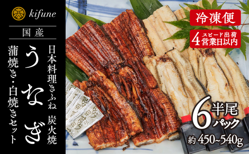 炭火焼うなぎ 蒲焼き&白焼き半身パック 各3袋《うなぎ半身（75g～90g）計6袋、たれ3個、ポン酢3個、山椒6袋》