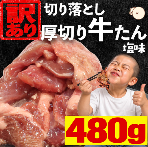 【訳あり】厚切り牛たん 切り落とし 塩味 480g