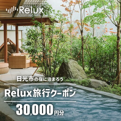 Relux旅行クーポンで日光市内の宿に泊まろう!(3万円分) [1049]
