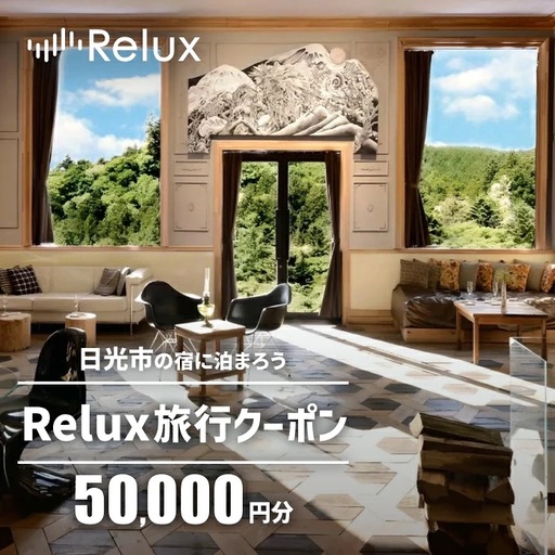 Relux旅行クーポンで日光市内の宿に泊まろう!(5万円分) [1050]