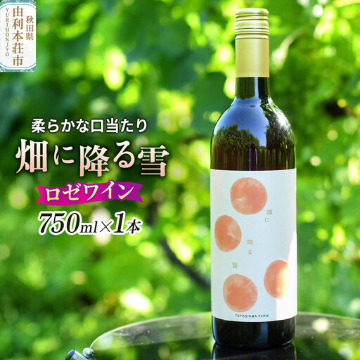 ロゼワイン「畑に降る雪」(スティルワインロゼ)750ml×1本
