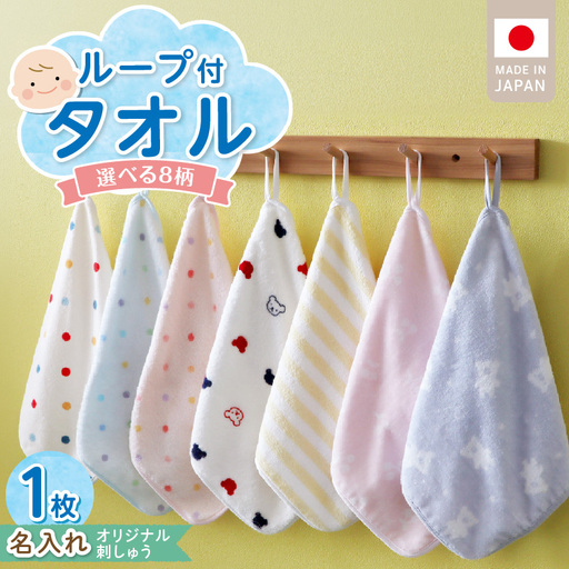 【名入れ】 ループ付きタオル（お名前刺繍無料）1枚 〔Qx110〕