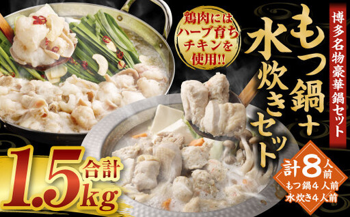 [2026年11月発送]国産 黒毛和牛 もつ鍋(醤油味)4人前 冷凍ちゃんぽん・濃縮スープ付+ハーブ育ちチキン使用!水炊き 4人前 合計8人前