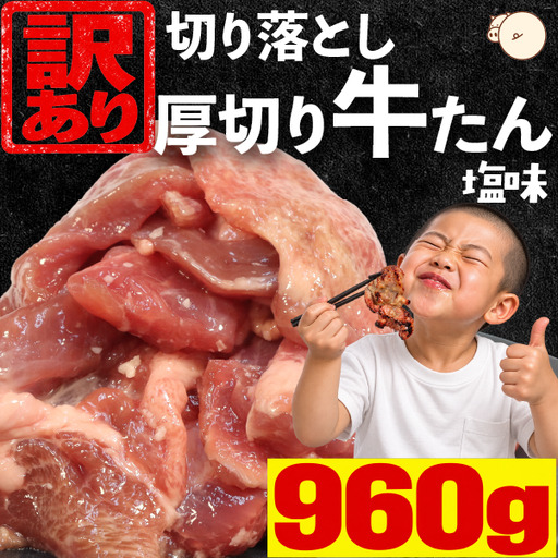 【訳あり】厚切り牛たん 切り落とし 塩味 960g 