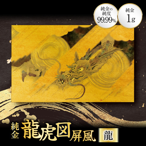 純金 カード 龍虎図屏風 モチーフ 龍 1g 1枚