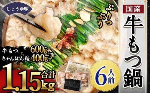 [2026年10月発送]国産牛もつ鍋6人前 ちゃんぽん 濃縮スープ付(醤油味) 合計:1150g もつ 鍋 ホルモン 国産牛小腸