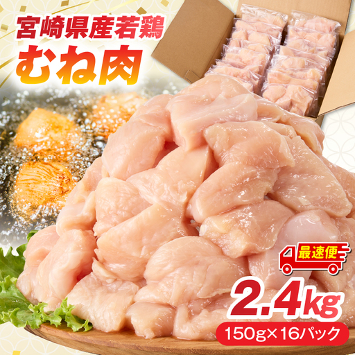 ムネ肉 鶏肉 ムネ肉[宮崎県産 2.4kg(150g×16P)]