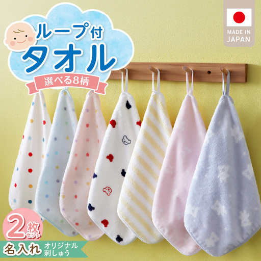 【名入れ】 ループ付きタオル（お名前刺繍無料）2枚 〔Qx111〕